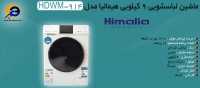 قیمت و خرید ماشین لباسشویی 9 کیلویی هیمالیا مدل HDWM-914 - فروشگاه ...